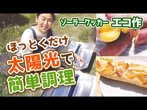 【災害時にも便利】太陽の熱だけで焼き芋が出来る！真空管式太陽熱調理器エコ作