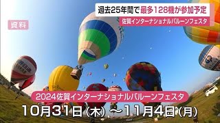 バルーンフェスタ10月31日開幕 過去25年間で最多128機が参加予定【佐賀県】 (24/09/10 11:55)