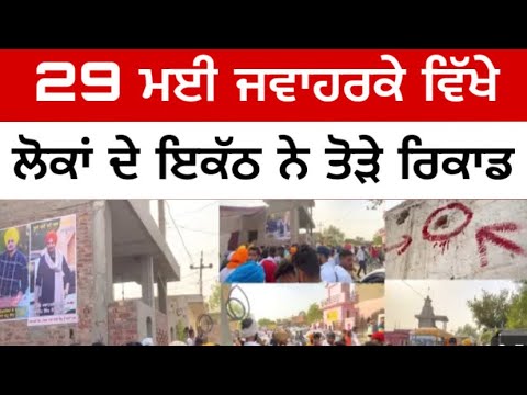 Sidhu moose wala || 29 ਮਈ ਲੋਕਾਂ ਦੇ ਇਕੱਠ ਨੇ ਤੋੜੇ ਰਿਕਾਡ || Sidhu moose wala