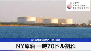 NY原油 一時70ドル割れ　「石油施設 標的にせず」報道【モーサテ】