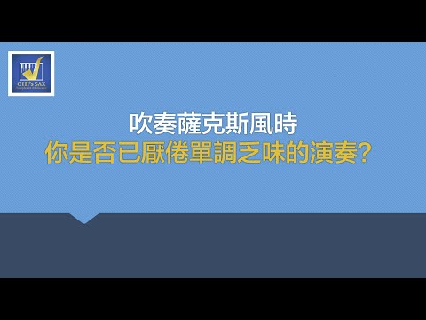 Chisax實體課程招生中！流行裝飾音班、爵士樂Swing實戰班2個課程！2/19正式開課，還有最後名額，報名要快，額滿為止喔！