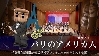 オケスト「パリのアメリカ人」【千葉県立幕張総合高等学校シンフォニックオーケストラ部】