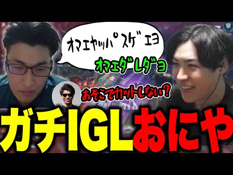 長時間配信でお疲れのふがふが優太を目覚めさせるおにやのIGL【2024/10/09】