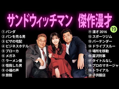 【広告無し】サンドウィッチマン 傑作漫才+コント #19【睡眠用BGM・作業用・勉強用・ドライブ】（概要欄タイムスタンプ有り