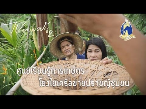 ไปตามฝัน 2 ตอน ศูนย์เรียนรู้การเกษตร โยงใยเครือข่ายปราชญ์ชุมชน