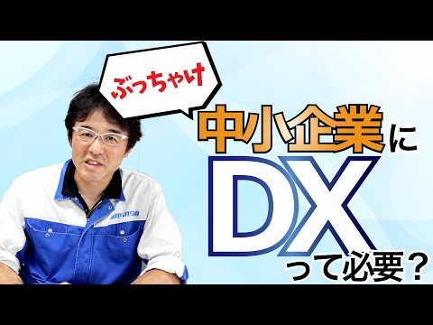 ぶっちゃけ中小企業にDXって関係ある？ なかなか進まない理由