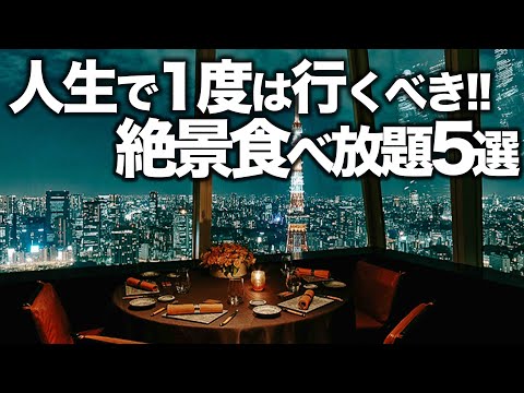 【食べ放題】東京おすすめビュッフェ / 宿泊しなくてもOK