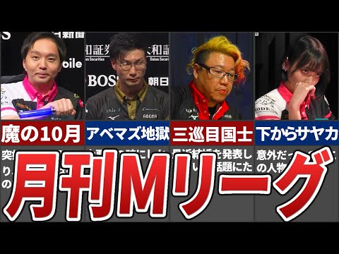 【勝負の10月】先月も色々あった！月刊Mリーグ総まとめ！！