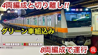 【4両編成と切り離して初の8両編成で運行開始🎉】JR中央本線 E233系 H57編成 グリーン車組込み8両 , 東京から通勤快速で下って来て大月で切り離し • 4両は河口湖 行で8両は折り返し高尾 行