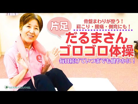 片足だるまさんゴロゴロ体操でいつまでも若々しく！健やかに過ごそう！