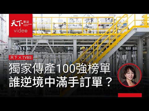 獨家傳產100強榜單，誰逆境中滿手訂單？｜天下雜誌 劉光瑩 x TVBS