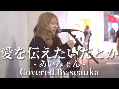 愛を伝えたいだとか(あいみょん)/seauka