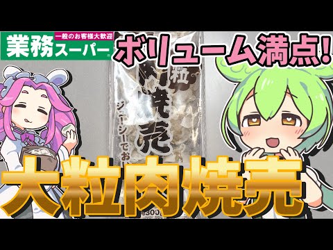 【業務スーパー】食べ応え抜群！大粒肉焼売を貧乏ずんだもんが食べてみたのだ【節約】