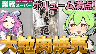 【業務スーパー】食べ応え抜群！大粒肉焼売を貧乏ずんだもんが食べてみたのだ【節約】