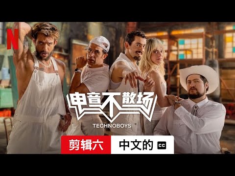 电音不散场 (剪辑六配有字幕) | 中文的預告片 | Netflix