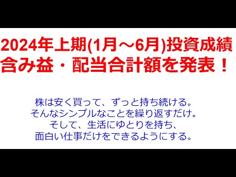 2024年上期(1月～6月)投資成績の発表！今後の見通し/キーワードはどうよ　今年は結果的に見れば、上昇トレンドの強い相場でした。日経平均は過去最高値を記録し、TOPIXも1990年以来の高値に。