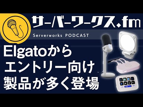 手ごろな価格でデスク周りを快適にできるElgato Neo【サーバーワークス.fm #159】