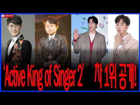 "순위권 안에 들었을까? 뜨거운 열기로 가득한 ‘Active King of Singer 2’ 2주 차 결과!" 팬들의 뜨거운 투표로 결정된!