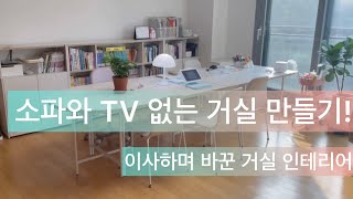 소파와TV 없는 거실을 만들었어요! 거실 공부 인테리어 @카니언니