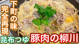 【昆布つゆ】こんぶつの幼少期思い出の味『豚肉の柳川』