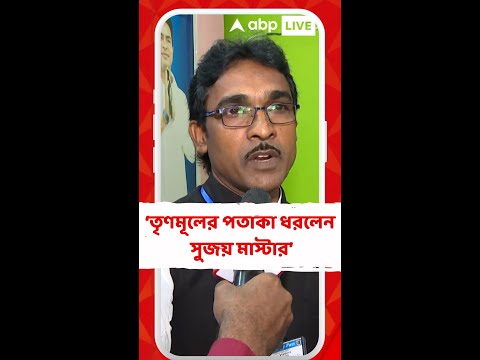 শেখ শাহজাহানের গড়ে উলটপূরাণ। তৃণমূলের পতাকা ধরলেন আন্দোলনকারী সুজয় মাস্টার