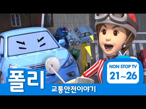 교통안전이야기 이어보기│교통안전 에피소드 풀버전│EP 21- 26│폴리의 교통안전│로보카폴리 TV