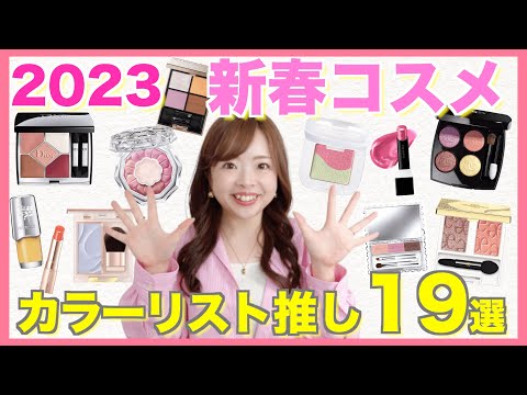 【2023春コスメ】可愛すぎ！色のプロが新作コスメプチプラからデパコスまで大量紹介🌸【パーソナルカラー別】