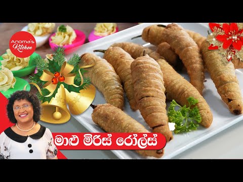 නත්තල් මේසෙට මාළුමිරිස් රෝල්  Episode 1204 - Capsicum Rolls