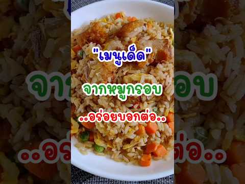 หมูกรอบเหลืออย่าทิ้ง‼️เอามาทำข้าวผัดอร่อยมาก ลองดูๆ #แจกสูตร #ทำอาหาร #ข้าวผัด #ข้าวผัดไข่