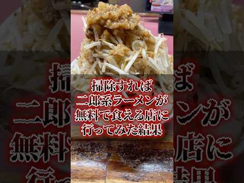 掃除すれば二郎系ラーメンが無料で食える店に行ってみた結果