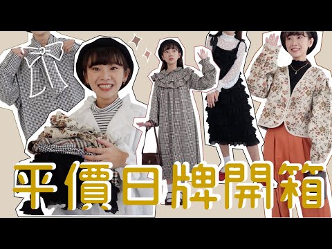 日牌秋裝開箱🍁秋冬必入手襯衫・日本youtuber品牌洋裝大推薦・教你怎麼代購絕版又便宜的外套！