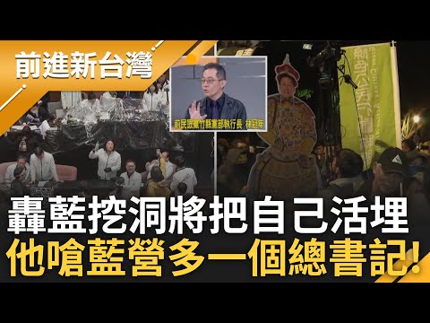 國民黨多了一個傅總書記?! 林冠年轟藍營:正在拿一把鏟子準備挖洞把自己活埋! 吳崢示警藍營「民意反撲已經在路上了」｜王偊菁主持｜【前進新台灣 精彩】20241220｜三立新聞台