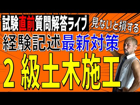 10/18（金）20：00～  2級土木第2次検定 直前対策 質問ライブ ～ 新出題形式施工経験記述の書き方！