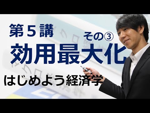 はじめよう経済学「第５講 効用最大化」その③ 需要曲線の導出