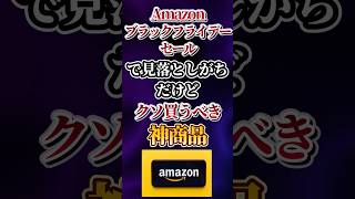 Amazonブラックフライデーセールで見落としがちだけどクソ買うべき神商品あげてけw