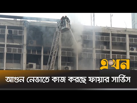 মধ্যরাতে লাগা আগুন নেভেনি সকালেও! | সচিবালয়ে আগুন | Ekhon TV