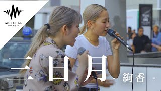 2人のうますぎる圧巻の歌声にとんでもない数の人が立ち止まって聴いておりました!! 三日月 / 絢香 （Covered by YuMe & KIMIKA）