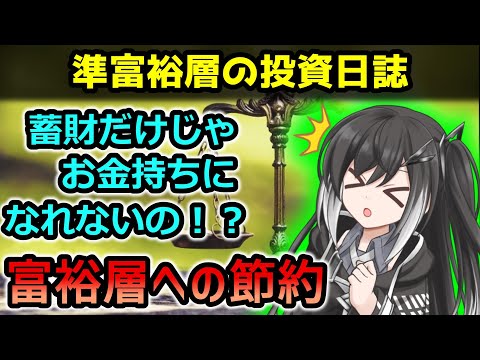 【投資日誌】一億円持った貧乏人にはなるな！富裕層マインドと経済的自由のための節約バランスについてアリアル、ミリアル姉妹が解説【ゆっくり投資研究所】