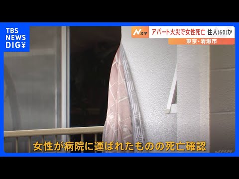 アパート火災で女性1人が死亡　室内の石油ストーブ付近が激しく燃える　東京・清瀬市｜TBS NEWS DIG