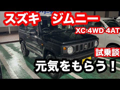 スズキ　ジムニー　XC　4WD　4AT　試乗記、世界が愛した車を解釈してみました。