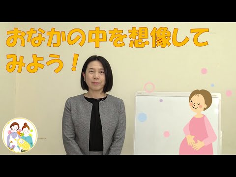 オンライン母親学級① 「おなかの中を想像してみよう！」【母親学級】【東京都助産師会】