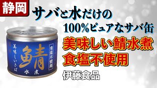 【サバ缶レビュー】世界一ピュアすぎるサバ缶！「美味しい鯖 水煮 食塩不使用」（静岡県）【サバ缶甲子園】