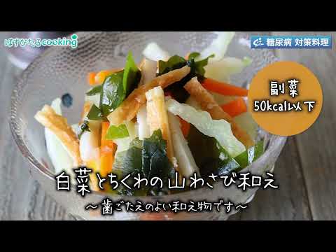 白菜とちくわの山わさび和え～病院・管理栄養士監修の腎臓病・糖尿病向け料理レシピ動画を配信中「ほすぴたるcooking」～