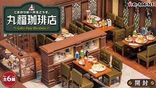 【こだわりの一杯をどうぞ。丸福珈琲店】新作全6種類公開｜Miniature UNBOXING｜リーメント RE-MENT