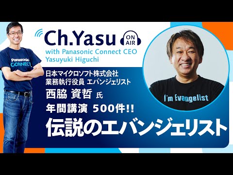 Ch.Yasu：日本マイクロソフト株式会社 業務執行役員 エバンジェリスト 西脇 資哲氏