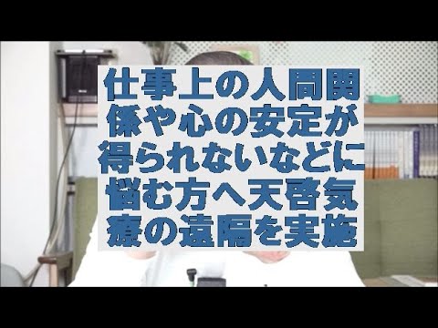 仕事上の人間関係や心の安定が得られないなどに悩む方へ天啓気療の遠隔を実施