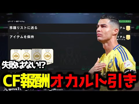 【FC25】 ここまで成功してるオカルト引きをCF報酬でも試した結果!?