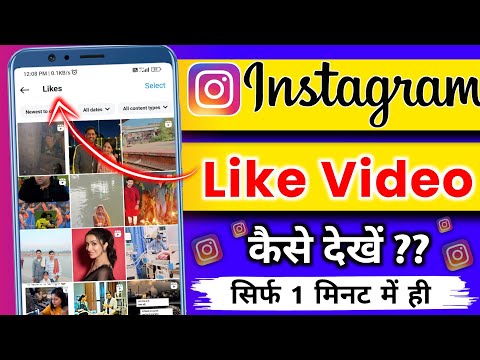 Instagram Like Video Kaise Dekhe | Instagram ka like video kaise dekhe | instagram like post show