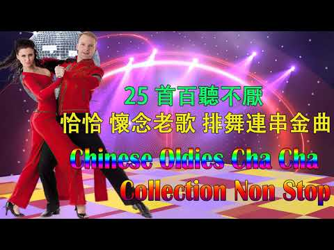 25 首百聽不厭 古魯巴&恰恰 懷念老歌 排舞連串金曲 Chinese Oldies Cha Cha Non Stop Collection