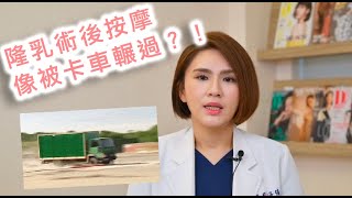 隆乳術後按摩很痛？像被卡車輾過？【晶華醫美診所】張子倩醫師｜台北隆乳女醫師 隆乳術後按摩 內視鏡隆乳 桃園隆乳手術推薦